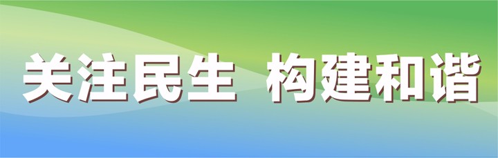 聚焦民生